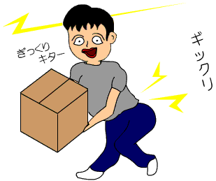 ギックリ